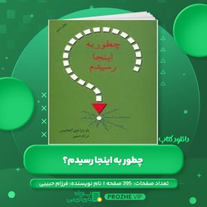 ‌ دانلود کتاب چطور به اینجا رسیدم؟ فرزام حبیبی PDF